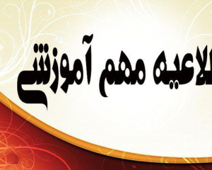 قابل توجه دانشجویان کاردانی و کارشناسی ورودی جدید بهمن ۹۶