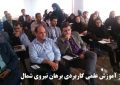 گردهمایی اساتید مرکز آموزش برهان نیروی شمال در آستانه آغاز سال تحصیلی جدید