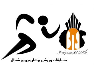 برگزاری مسابقات ورزشی در مرکز آموزش برهان نیروی شمال