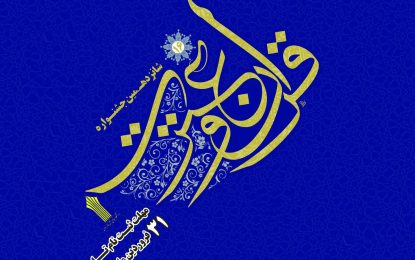 شانزدهمین جشنواره قرآن و عترت دانشگاه جامع علمی کاربردی