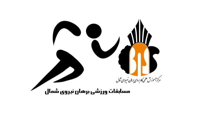 برگزاری مسابقات ورزشی در مرکز آموزش برهان نیروی شمال
