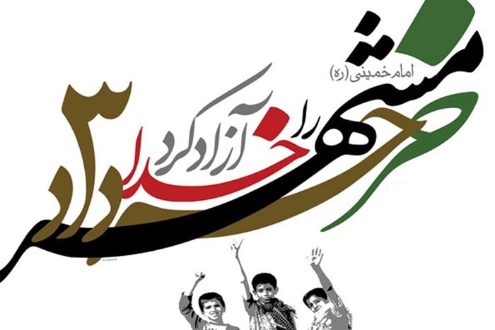 سوم خرداد روز آزاد سازی خرمشهر، روز ایثار و پیروزی و چهارم خرداد روز مقاومت مردم دزفول گرامی باد